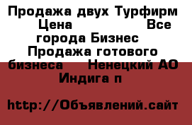 Продажа двух Турфирм    › Цена ­ 1 700 000 - Все города Бизнес » Продажа готового бизнеса   . Ненецкий АО,Индига п.